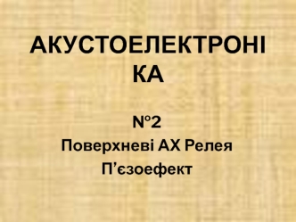 Поверхневі АХ Релея. П’єзоефект