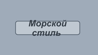 Морской стиль