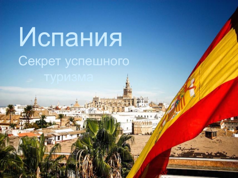 ИспанияСекрет успешного    туризмаИспанияСекрет успешного    туризма