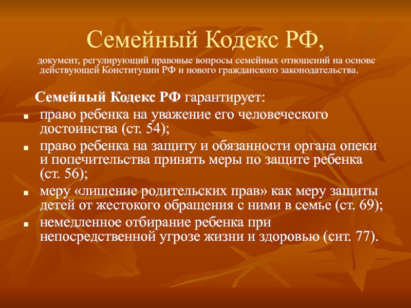 Список семейного кодекса. Семейный кодекс. Семья семейный кодекс. Семейный кодекс и дети. Родительское собрание «защита прав и достоинств ребенка».