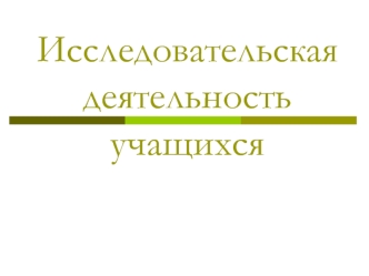 Исследовательская деятельность учащихся