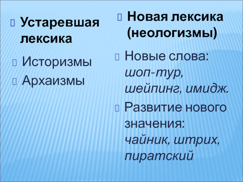 В каких новых значениях. Устаревшая лексика. Устаревшая лексика и неологизмы. Устаревшая лексика архаизмы и историзмы. Лексические неологизмы.