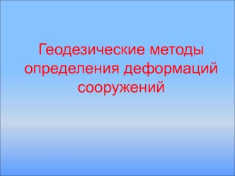 Геодезические методы определения деформаций сооружений