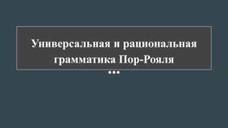 Универсальная и рациональная грамматика Пор-Рояля