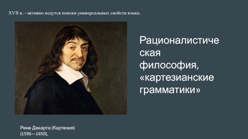 Реферат: Первая «Ообщаяи рациональная грамматика Пор-Рояля