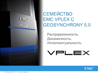 СЕМЕЙСТВО EMC VPLEX С GEOSYNCHRONY 5.0