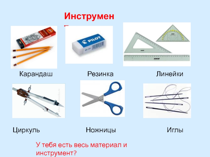 Инструмент карандаш. Безопасность при работе с циркулем. Техника безопасности ножницы циркуль. Ножницы с циркулем. Ножницы карандаш циркуль.