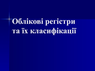 Облікові регістри та їх класифікації