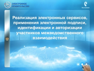 Реализация электронных сервисов, применения электронной подписи, идентификации и авторизации участников межведомственного взаимодействия