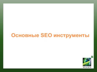 Основные SEO инструменты