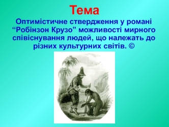 Тема