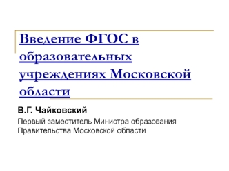 Введение ФГОС в образовательных учреждениях Московской области