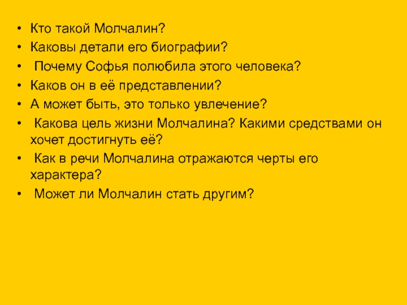 Почему молчалин становится избранником софьи