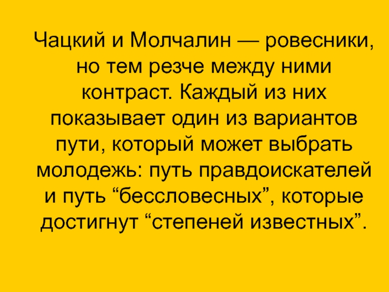 Чацкий происхождение. Чацкий и Молчалин. Чацкий и Молчалин сравнительная характеристика. Сравнительнпя характеристика чат кого и моочаоина. Сравнение Чацкого и Молчалина.