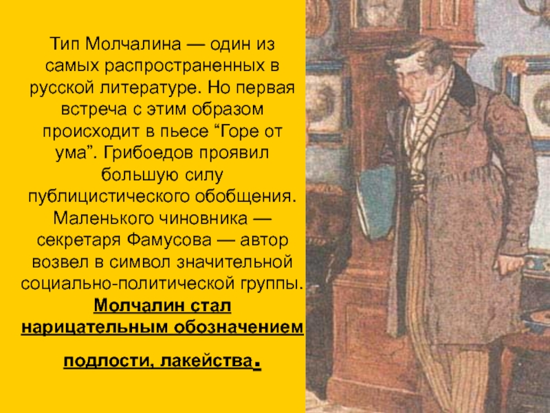 Жизненные принципы чацкого. Образ Чацкого и Молчалина в комедии горе от ума. Грибоедов горе от ума Молчалин. Образ Молчалина в комедии. Чацкий и Молчалин.