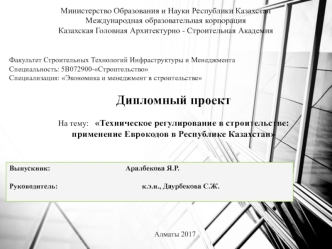 Техническое регулирование в строительстве: применение Еврокодов в Республике Казахстан