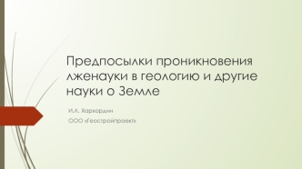 Предпосылки проникновения лженауки в геологию и другие науки о Земле