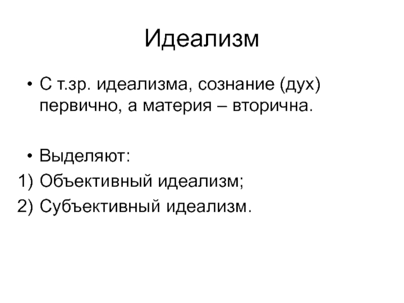 Идеализм сознание. Объективный идеализм. Объективный идеализм и субъективный идеализм. Дух первичен материя вторична Мем. Дух первичен нет материя Мем.