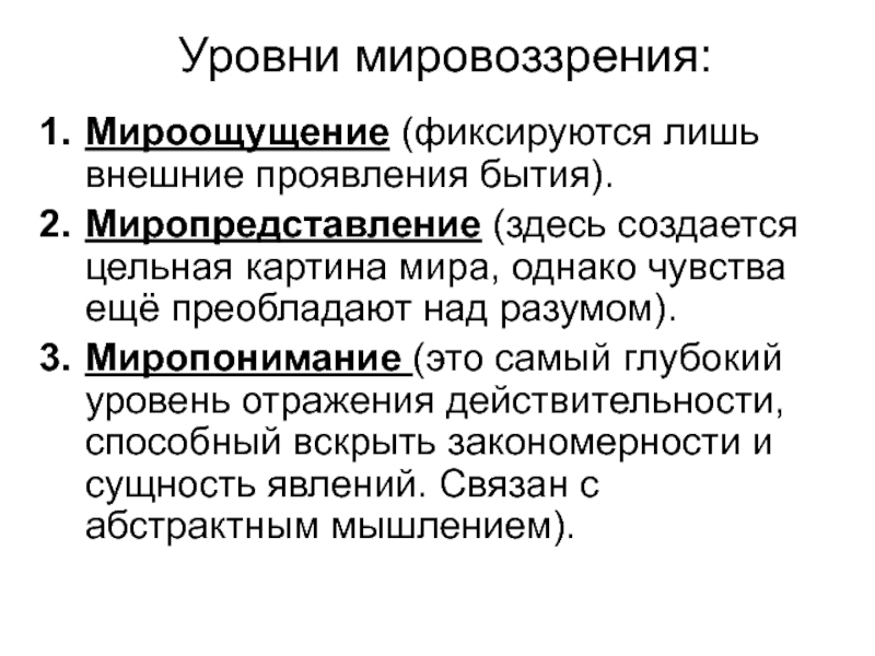 Миропонимание это