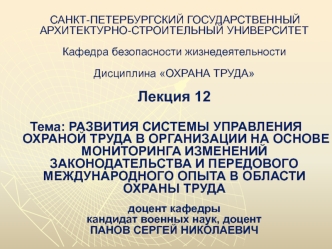 Развития системы управления охраной труда в организации на основе мониторинга изменений законодательства