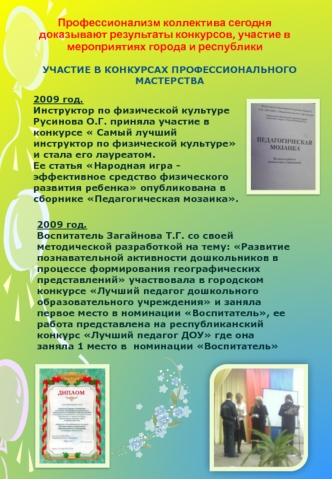 Профессионализм коллектива сегодня доказывают результаты конкурсов, участие в мероприятиях города и республики