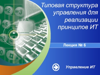 Типовая структура управления для реализации принципов ИТ