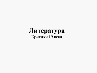 Литература
Критики 19 века