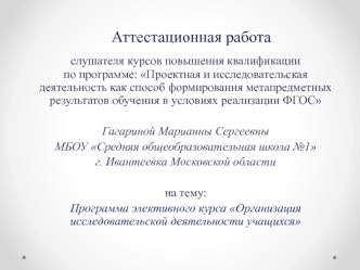 Аттестационная работа. Программа элективного курса. Организация исследовательской деятельности учащихся