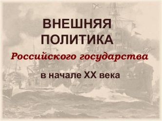 Внешняя политика российского государства в начале ХХ века