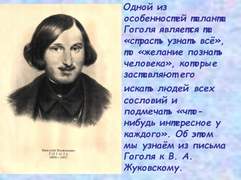 Гоголь человек и писатель. Рассказ о Гоголе. Художественное своеобразие Гоголя.