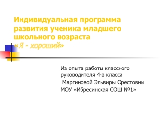 Индивидуальная программа развития ученика младшего школьного возраста Я - хороший