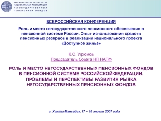 РОЛЬ И МЕСТО НЕГОСУДАРСТВЕННЫХ ПЕНСИОННЫХ ФОНДОВ В ПЕНСИОННОЙ СИСТЕМЕ РОССИЙСКОЙ ФЕДЕРАЦИИ.
ПРОБЛЕМЫ И ПЕРСПЕКТИВЫ РАЗВИТИЯ РЫНКА НЕГОСУДАРСТВЕННЫХ ПЕНСИОННЫХ ФОНДОВ