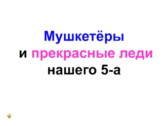 Мушкетёры и прекрасные лединашего 5-а