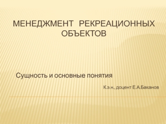 Менеджмент рекреационных объектов. Сущность и основные понятия