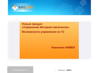 Новый продукт Управление Интернет-магазином.
Возможности управления из 1С

Компания ARMEX