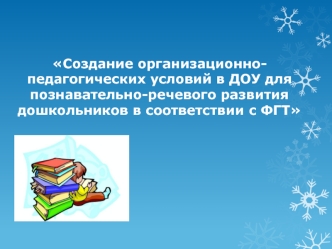 Создание организационно-педагогических условий в ДОУ для познавательно-речевого развития дошкольников в соответствии с ФГТ