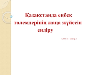 Қазақстанда еңбек төлемдерінің жаңа жүйесін ендіру