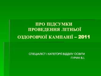 ПРО ПІДСУМКИ ПРОВЕДЕННЯ ЛІТНЬОЇ ОЗДОРОВЧОЇ КАМПАНІЇ – 2011