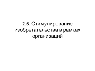 Стимулирование изобретательства в рамках организаций