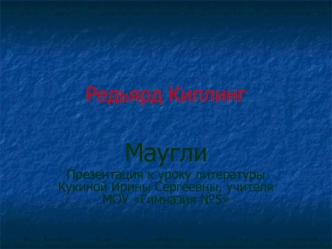 Маугли
Презентация к уроку литературы Кукиной Ирины Сергеевны, учителя МОУ Гимназия №5