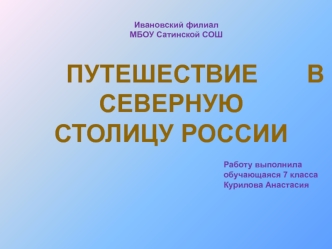 Путешествие       в северную столицу России