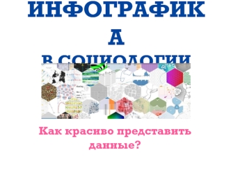 Инфографика в социологии