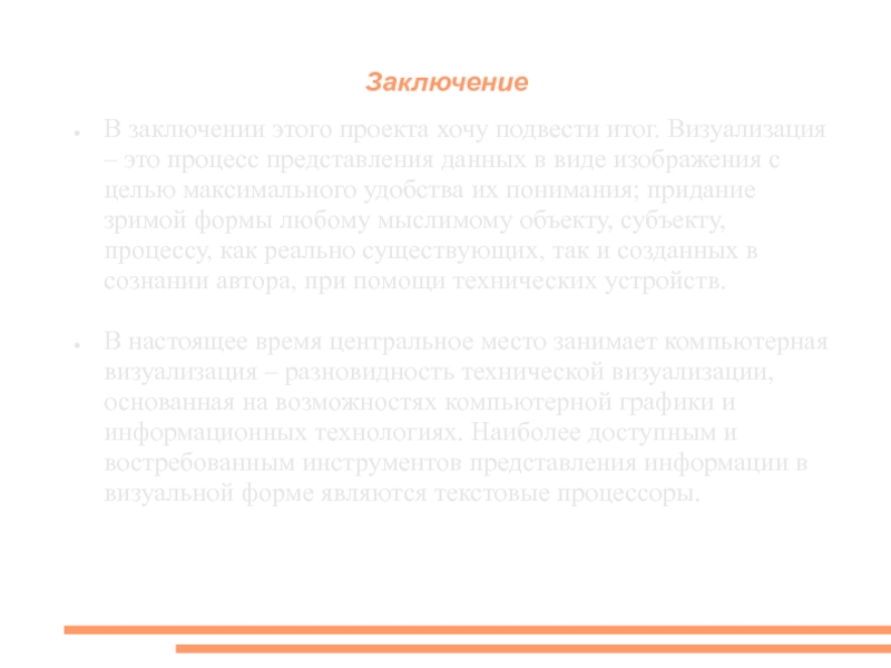 Процесс представления данных в виде изображения с целью максимального удобства их понимания