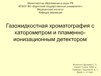 Газожидкостная хроматография с каторометром и пламенно-ионизационным детектором