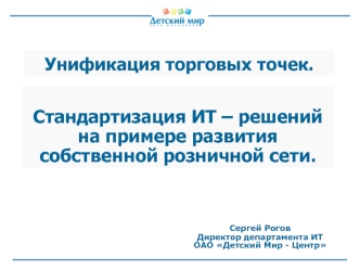 Стандартизация ИТ – решений на примере развития собственной розничной сети.