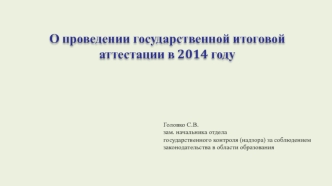 О проведении государственной итоговой аттестации в 2014 году