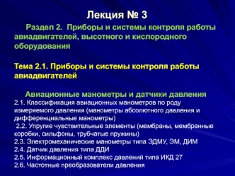 Приборы и системы контроля работы авиадвигателей. Авиационные манометры и датчики давления