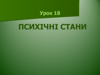 Психічні стани людини