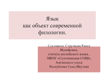 Язык 
как объект современной филологии.