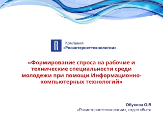 Формирование спроса на рабочие и технические специальности среди молодежи при помощи Информационно-компьютерных технологий